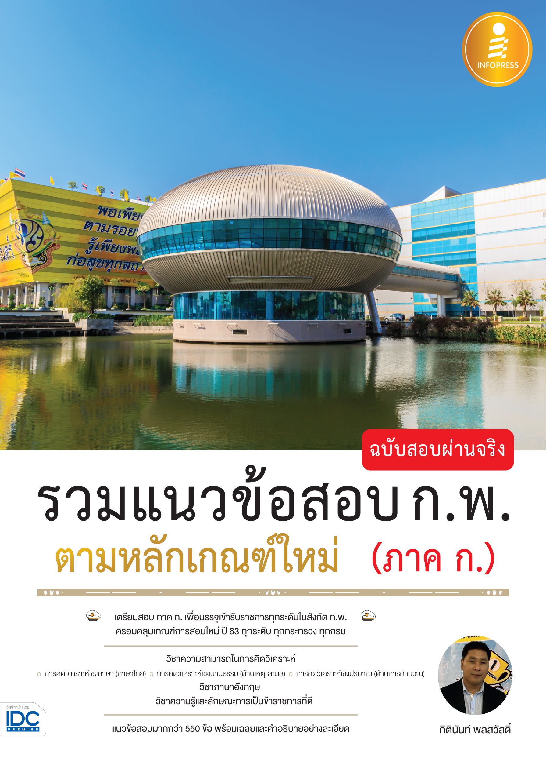 รวมแนวข้อสอบ ก.พ. ตามหลักเกณฑ์ใหม่(ภาค ก.) ฉบับสอบผ่านจริง